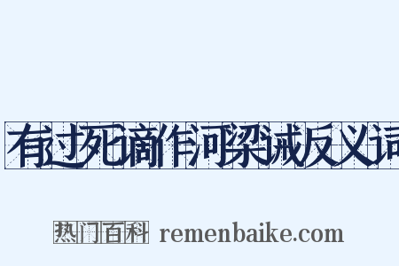 有过死谪作河梁诫反义词是什么意思的图片
